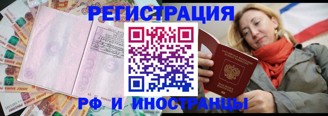 временная регистрация недорого в Щёлково